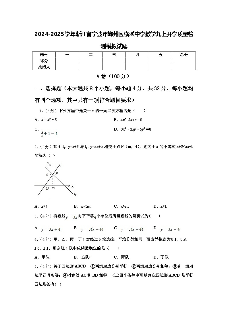 2024-2025学年浙江省宁波市鄞州区横溪中学数学九上开学质量检测模拟试题【含答案】01
