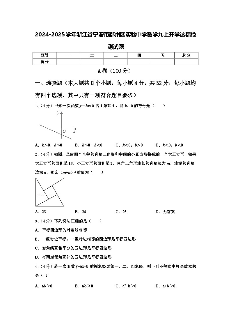 2024-2025学年浙江省宁波市鄞州区实验中学数学九上开学达标检测试题【含答案】01