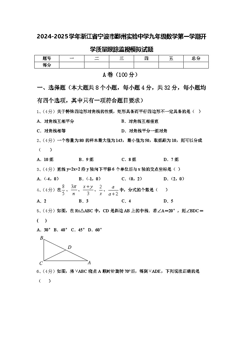2024-2025学年浙江省宁波市鄞州实验中学九年级数学第一学期开学质量跟踪监视模拟试题【含答案】第1页