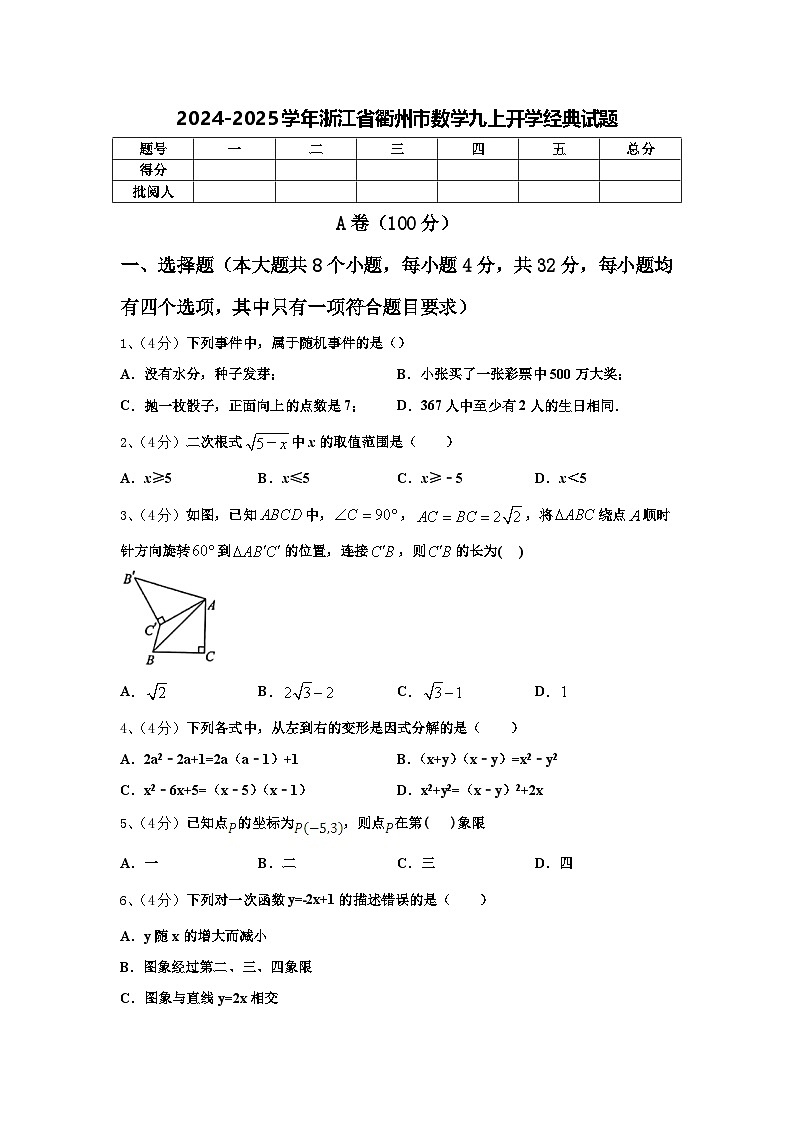 2024-2025学年浙江省衢州市数学九上开学经典试题【含答案】01