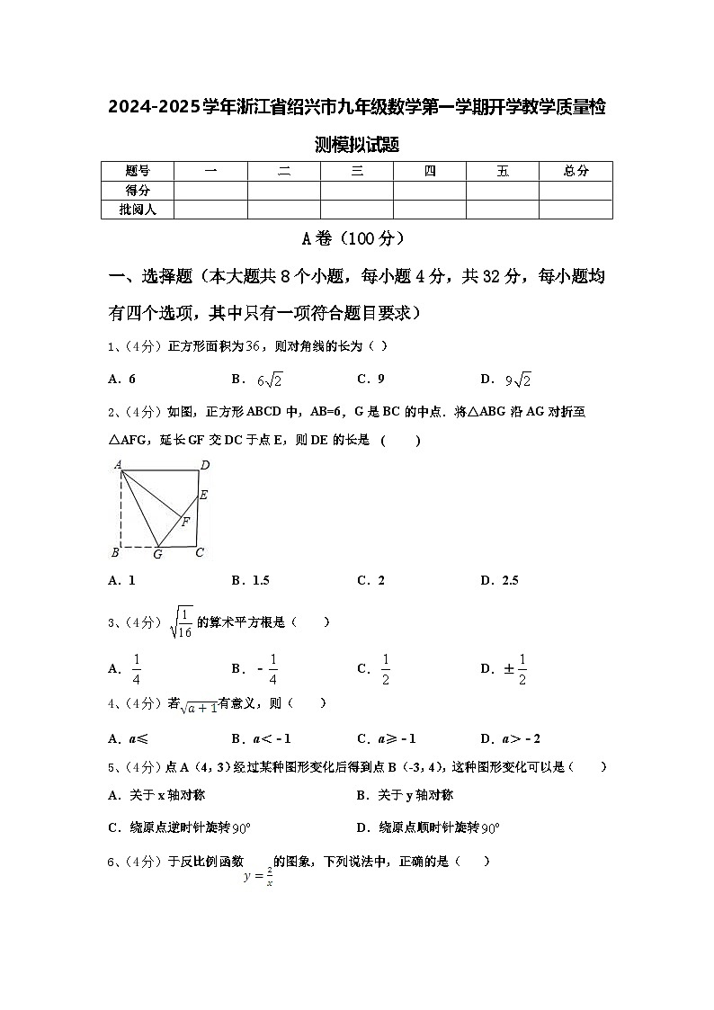 2024-2025学年浙江省绍兴市九年级数学第一学期开学教学质量检测模拟试题【含答案】第1页