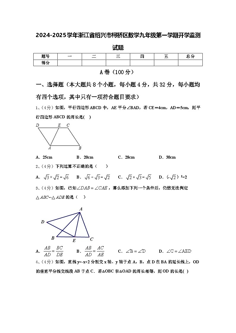 2024-2025学年浙江省绍兴市柯桥区数学九年级第一学期开学监测试题【含答案】第1页