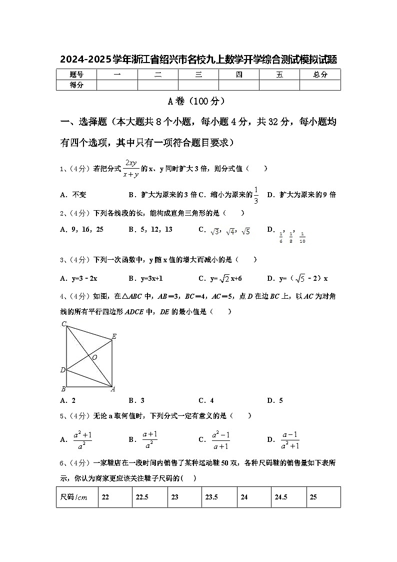 2024-2025学年浙江省绍兴市名校九上数学开学综合测试模拟试题【含答案】01