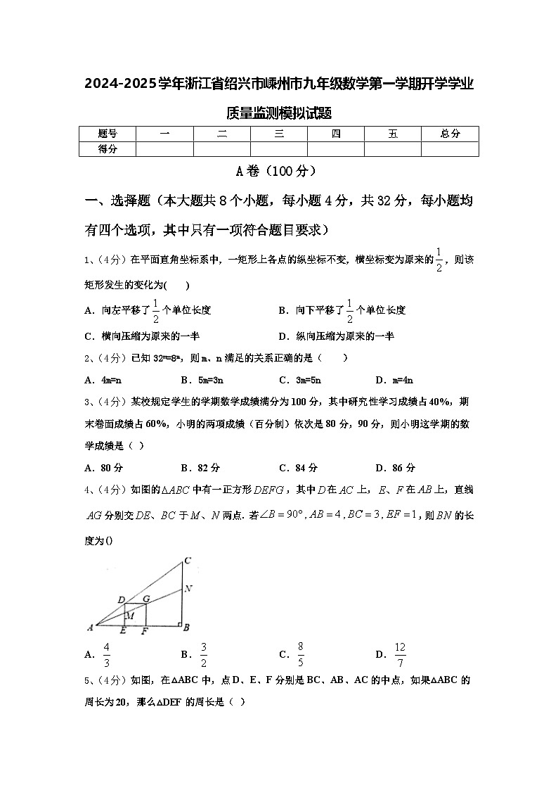 2024-2025学年浙江省绍兴市嵊州市九年级数学第一学期开学学业质量监测模拟试题【含答案】第1页