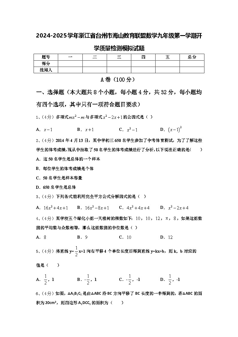 2024-2025学年浙江省台州市海山教育联盟数学九年级第一学期开学质量检测模拟试题【含答案】第1页