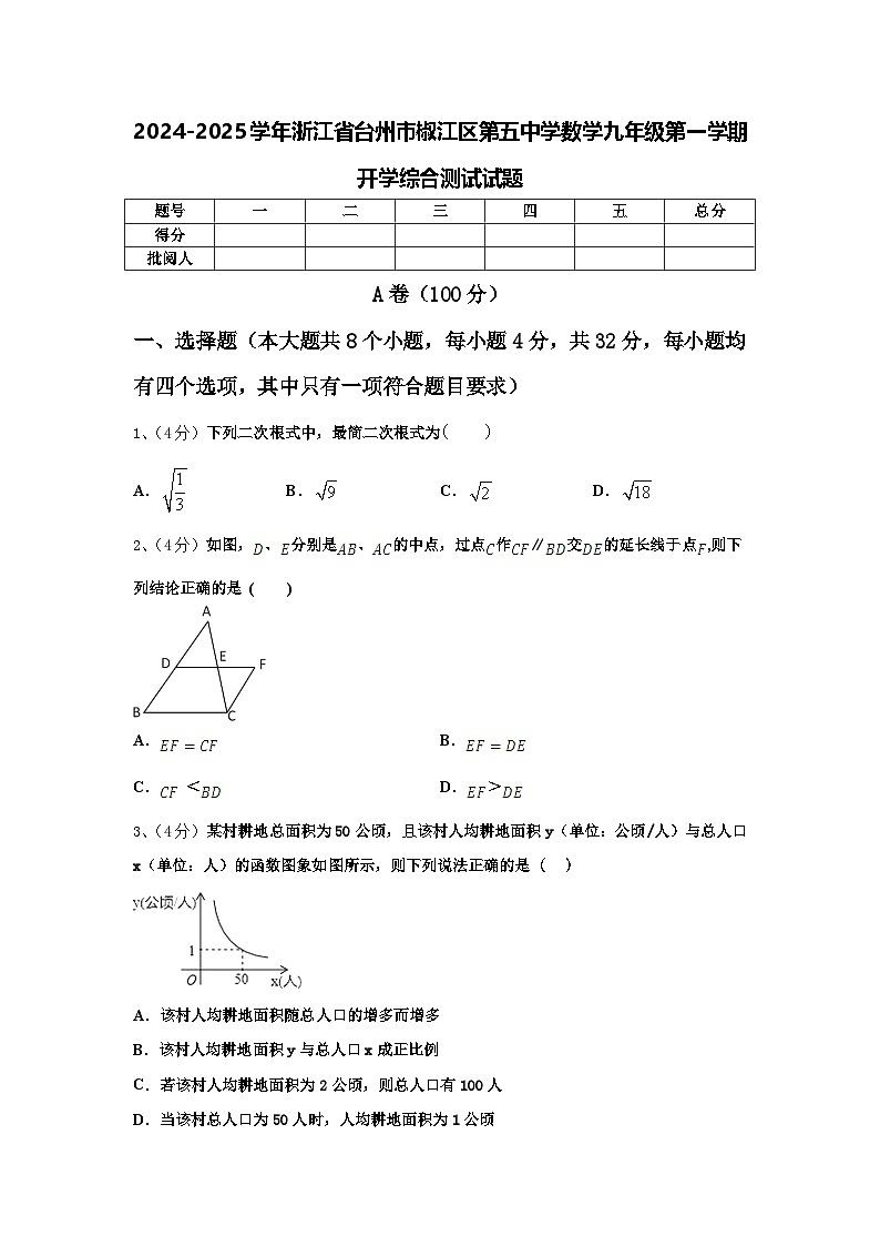 2024-2025学年浙江省台州市椒江区第五中学数学九年级第一学期开学综合测试试题【含答案】第1页