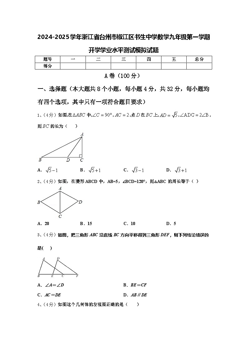 2024-2025学年浙江省台州市椒江区书生中学数学九年级第一学期开学学业水平测试模拟试题【含答案】01