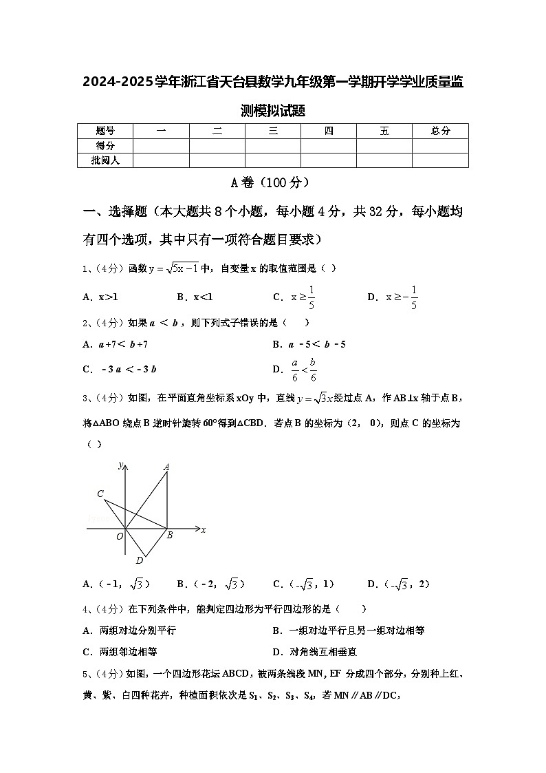 2024-2025学年浙江省天台县数学九年级第一学期开学学业质量监测模拟试题【含答案】第1页