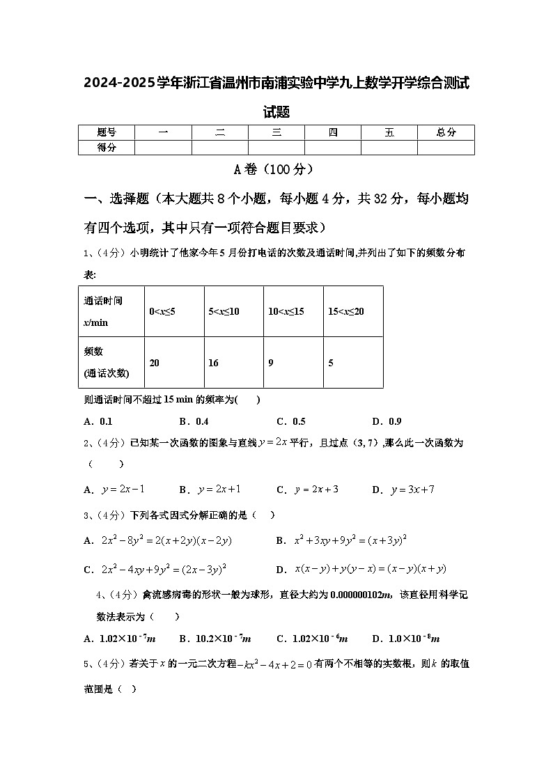 2024-2025学年浙江省温州市南浦实验中学九上数学开学综合测试试题【含答案】第1页