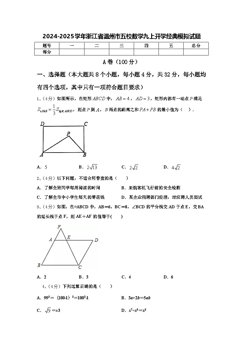 2024-2025学年浙江省温州市五校数学九上开学经典模拟试题【含答案】第1页
