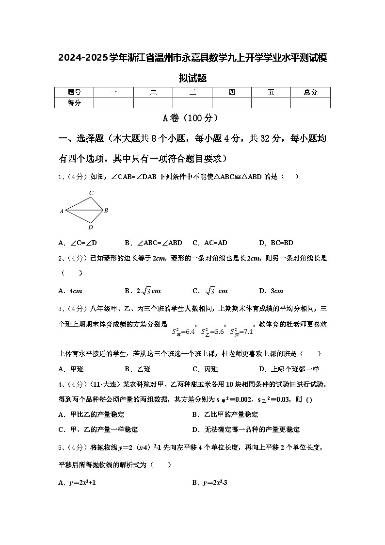 2024-2025学年浙江省温州市永嘉县数学九上开学学业水平测试模拟试题【含答案】第1页
