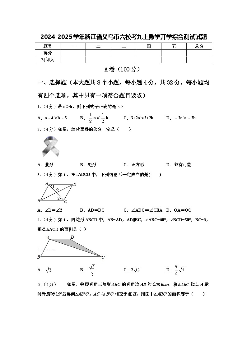 2024-2025学年浙江省义乌市六校考九上数学开学综合测试试题【含答案】01