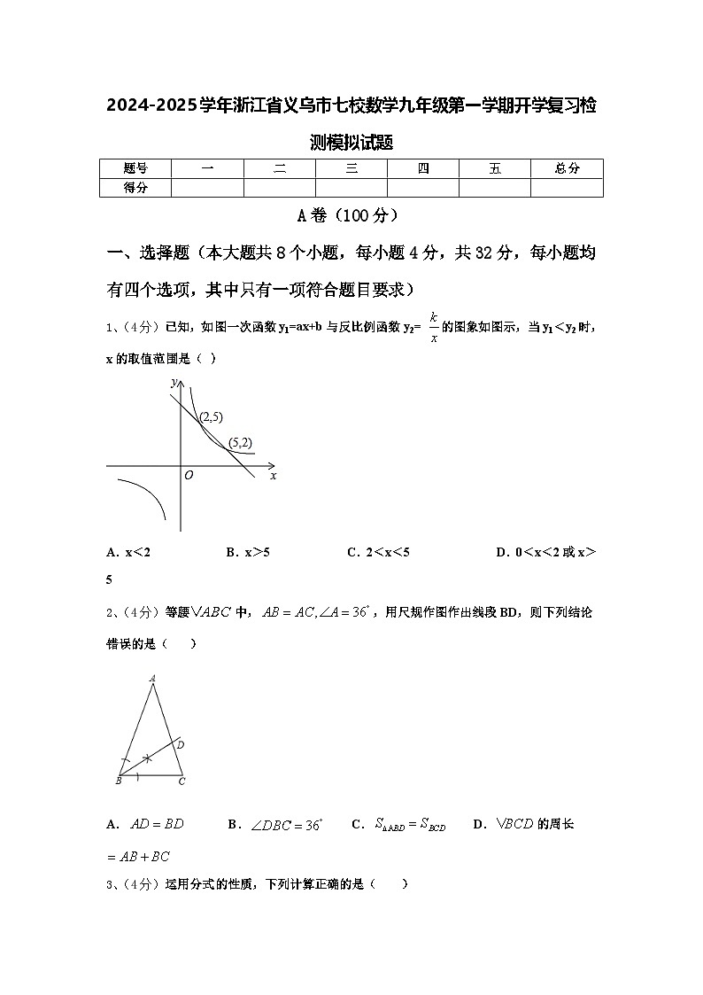 2024-2025学年浙江省义乌市七校数学九年级第一学期开学复习检测模拟试题【含答案】第1页