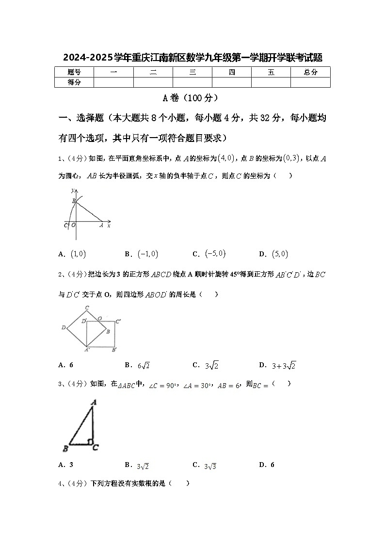 2024-2025学年重庆江南新区数学九年级第一学期开学联考试题【含答案】第1页