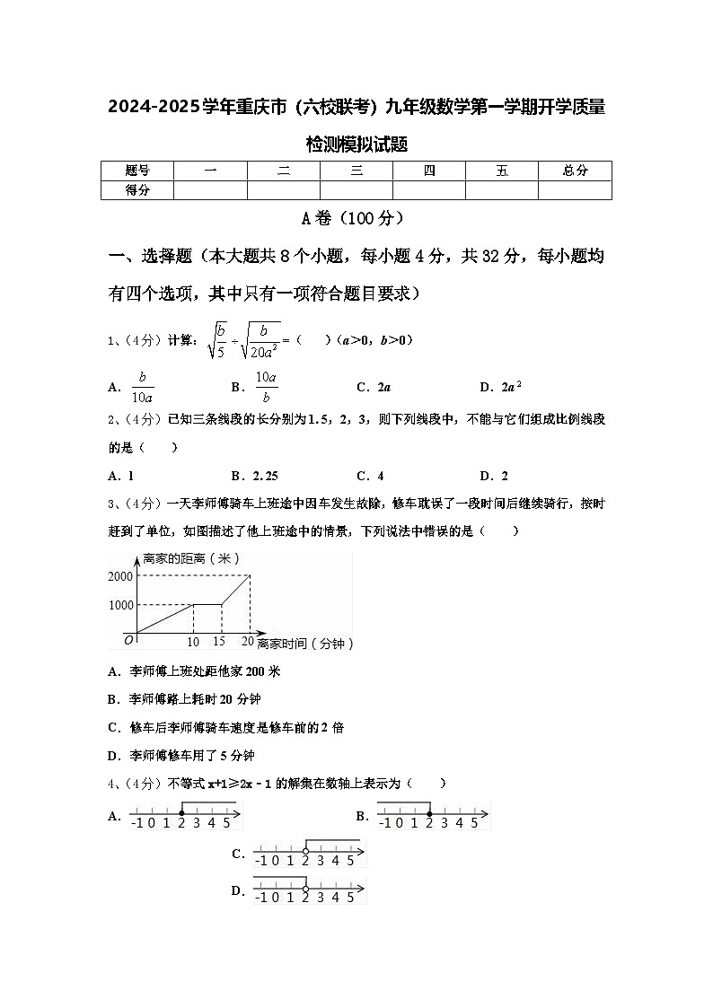 2024-2025学年重庆市（六校联考）九年级数学第一学期开学质量检测模拟试题【含答案】第1页