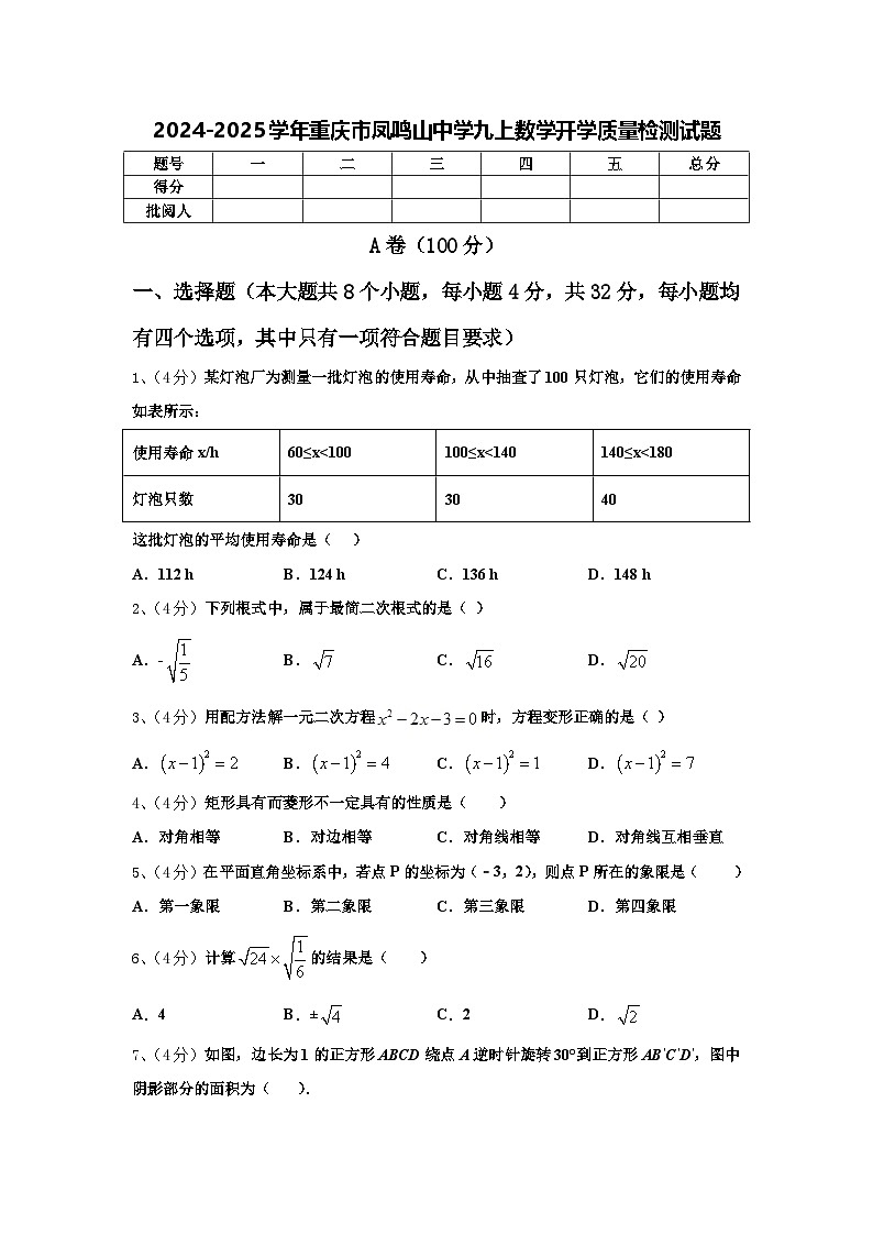2024-2025学年重庆市凤鸣山中学九上数学开学质量检测试题【含答案】第1页
