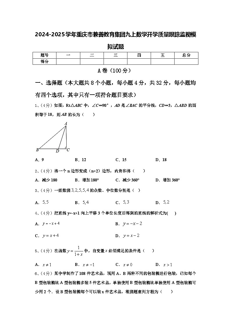 2024-2025学年重庆市兼善教育集团九上数学开学质量跟踪监视模拟试题【含答案】第1页