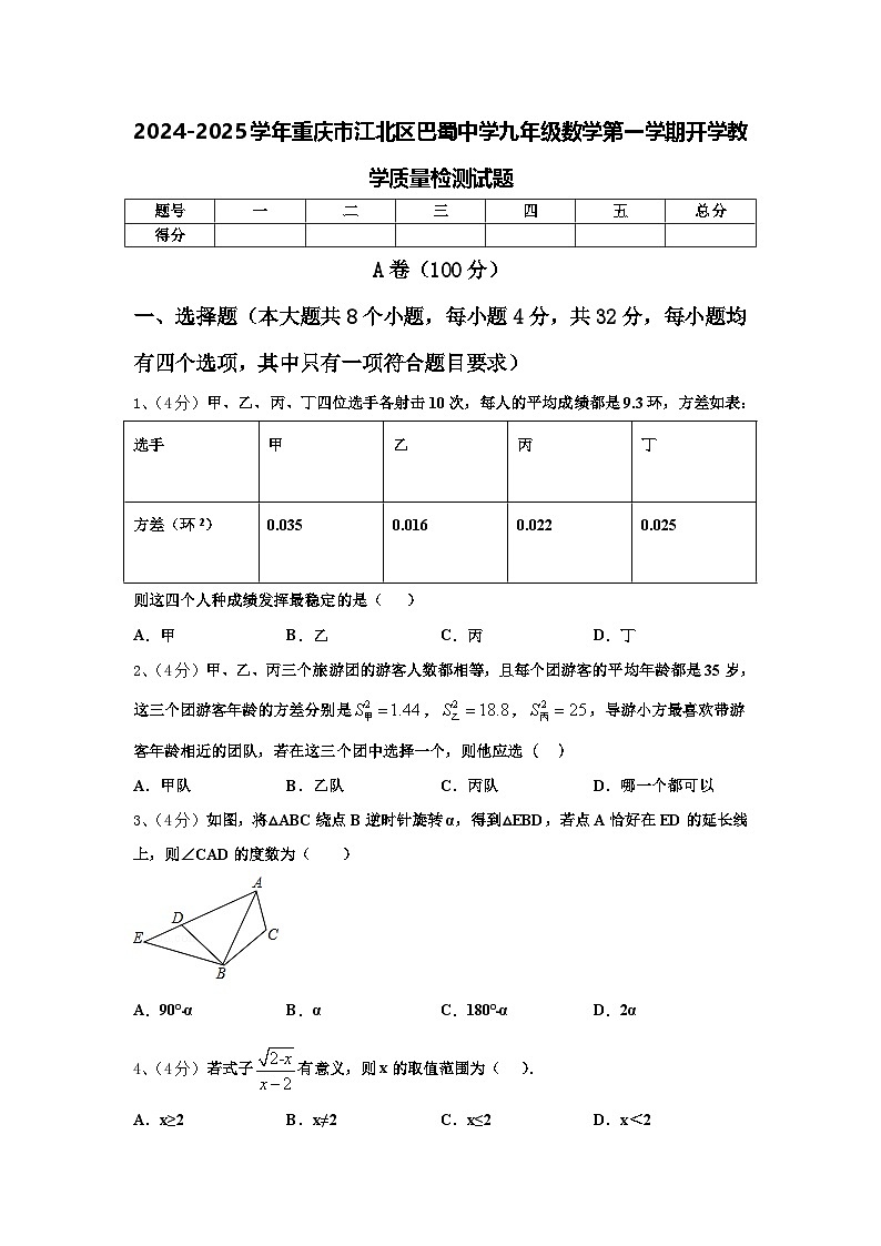 2024-2025学年重庆市江北区巴蜀中学九年级数学第一学期开学教学质量检测试题【含答案】第1页