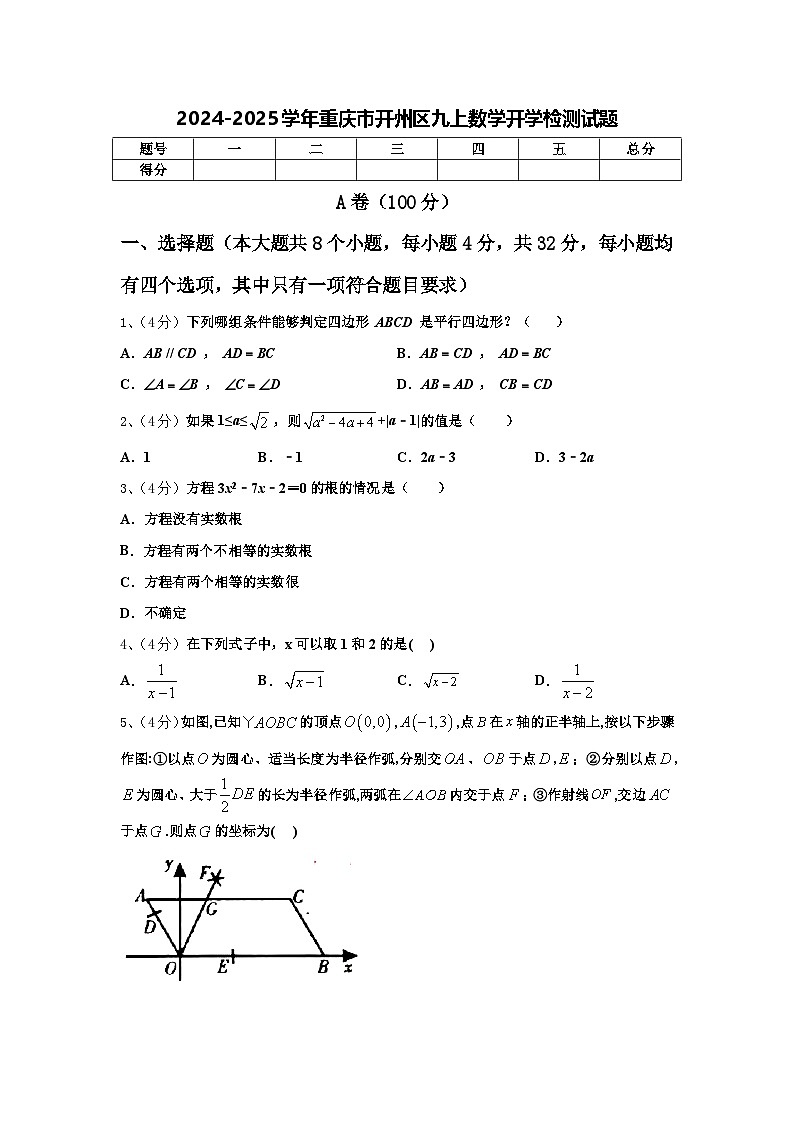 2024-2025学年重庆市开州区九上数学开学检测试题【含答案】01