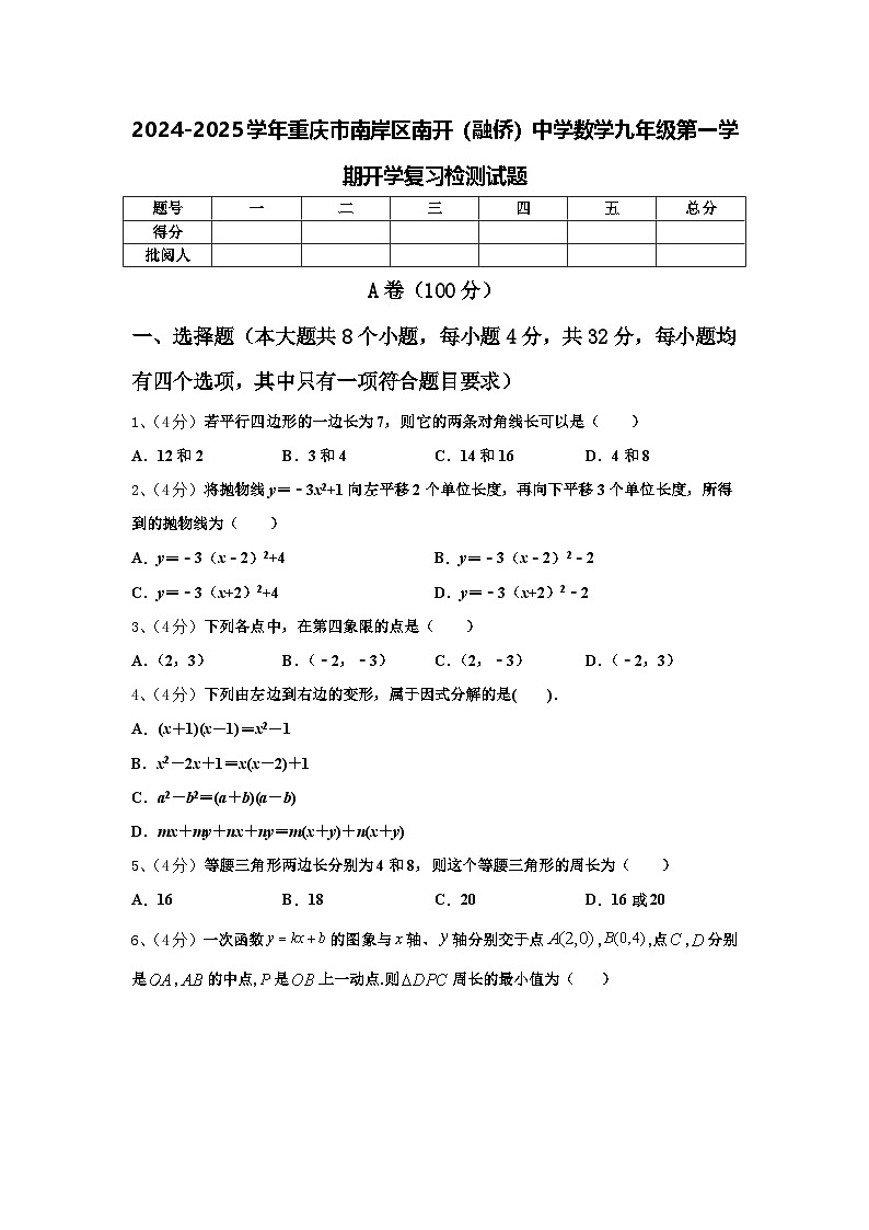 2024-2025学年重庆市南岸区南开（融侨）中学数学九年级第一学期开学复习检测试题【含答案】第1页