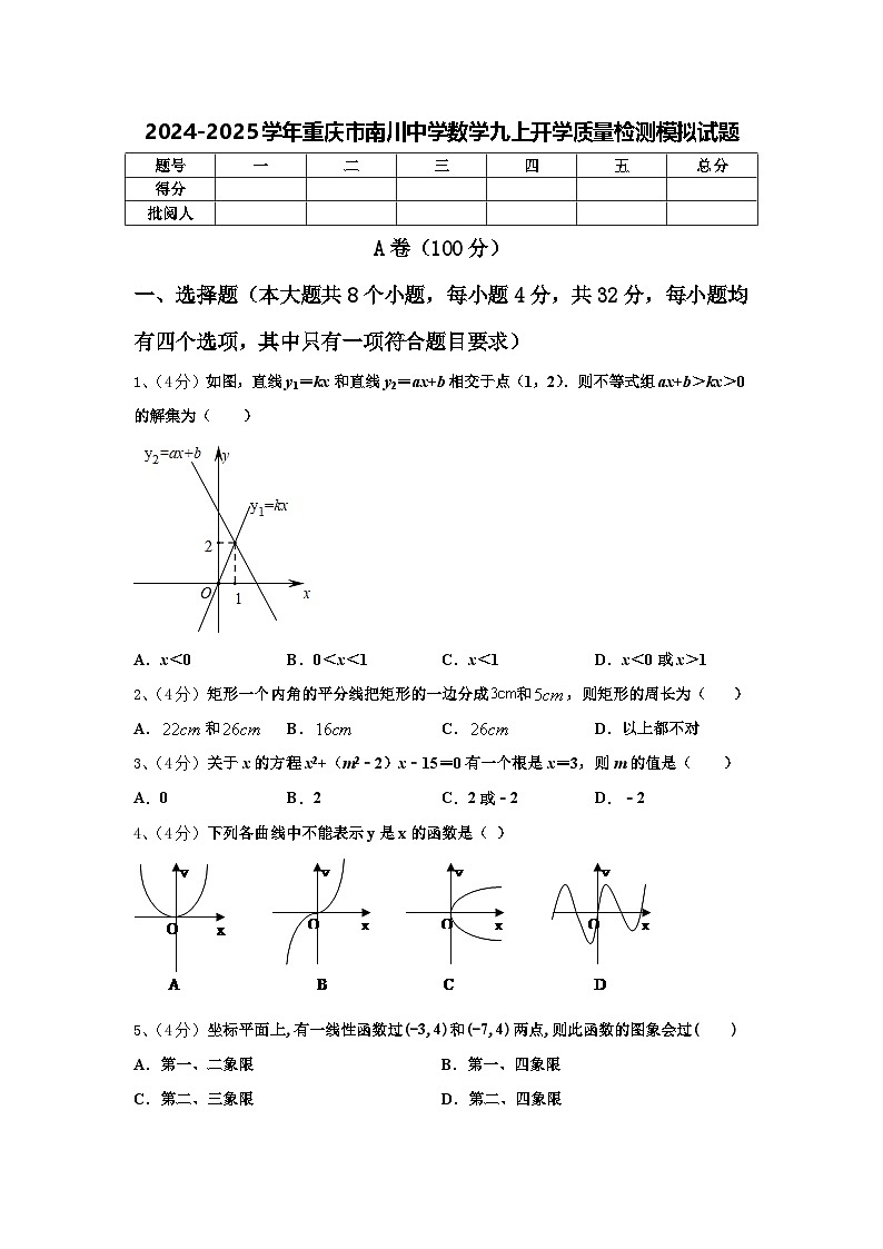 2024-2025学年重庆市南川中学数学九上开学质量检测模拟试题【含答案】第1页