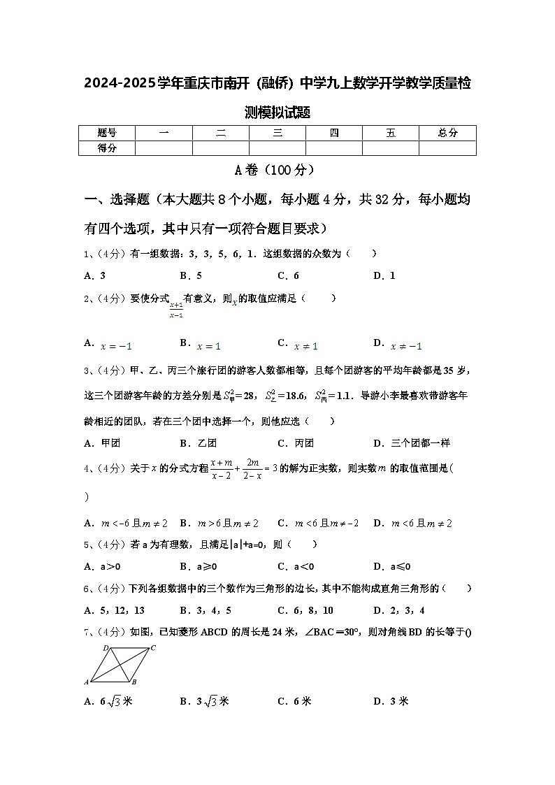 2024-2025学年重庆市南开（融侨）中学九上数学开学教学质量检测模拟试题【含答案】第1页