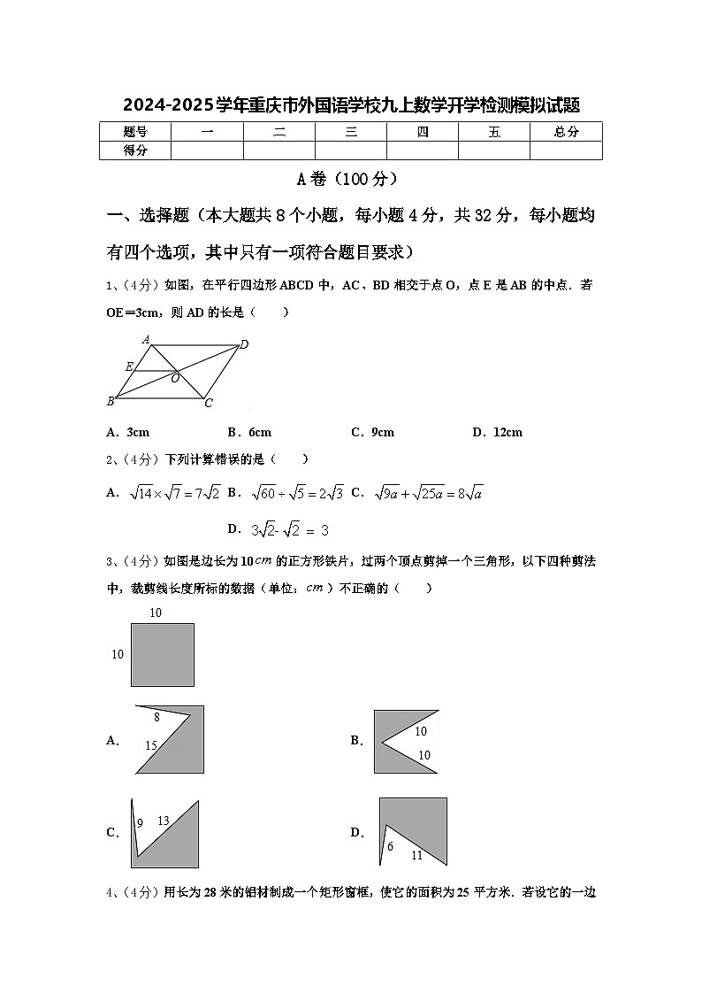 2024-2025学年重庆市外国语学校九上数学开学检测模拟试题【含答案】第1页