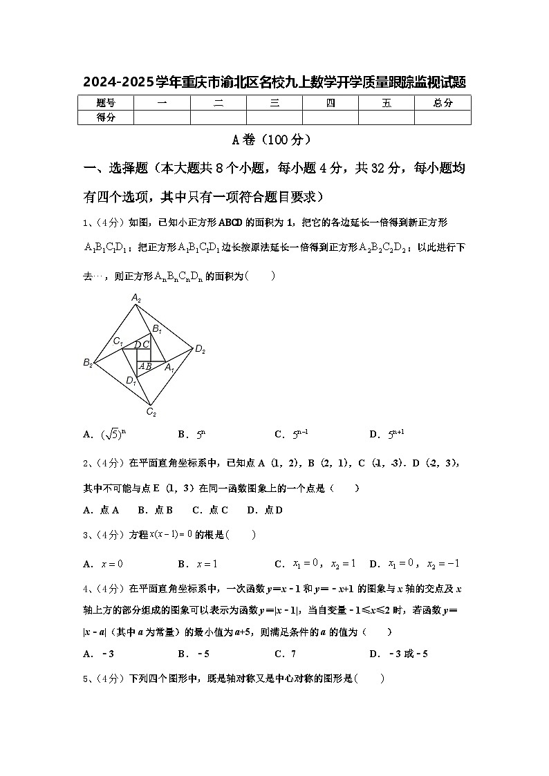 2024-2025学年重庆市渝北区名校九上数学开学质量跟踪监视试题【含答案】01