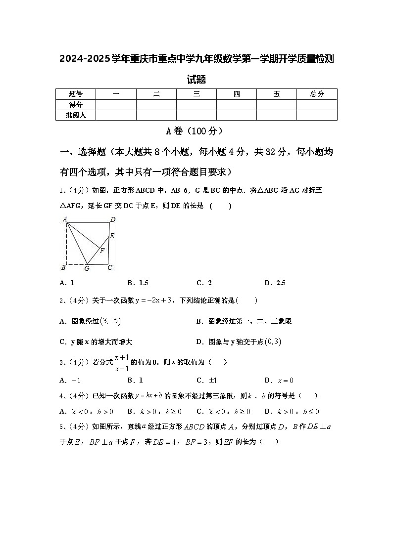 2024-2025学年重庆市重点中学九年级数学第一学期开学质量检测试题【含答案】第1页
