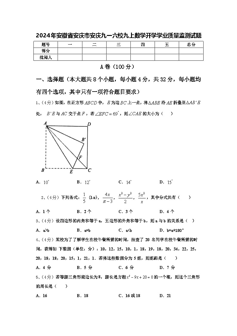 2024年安徽省安庆市安庆九一六校九上数学开学学业质量监测试题【含答案】第1页