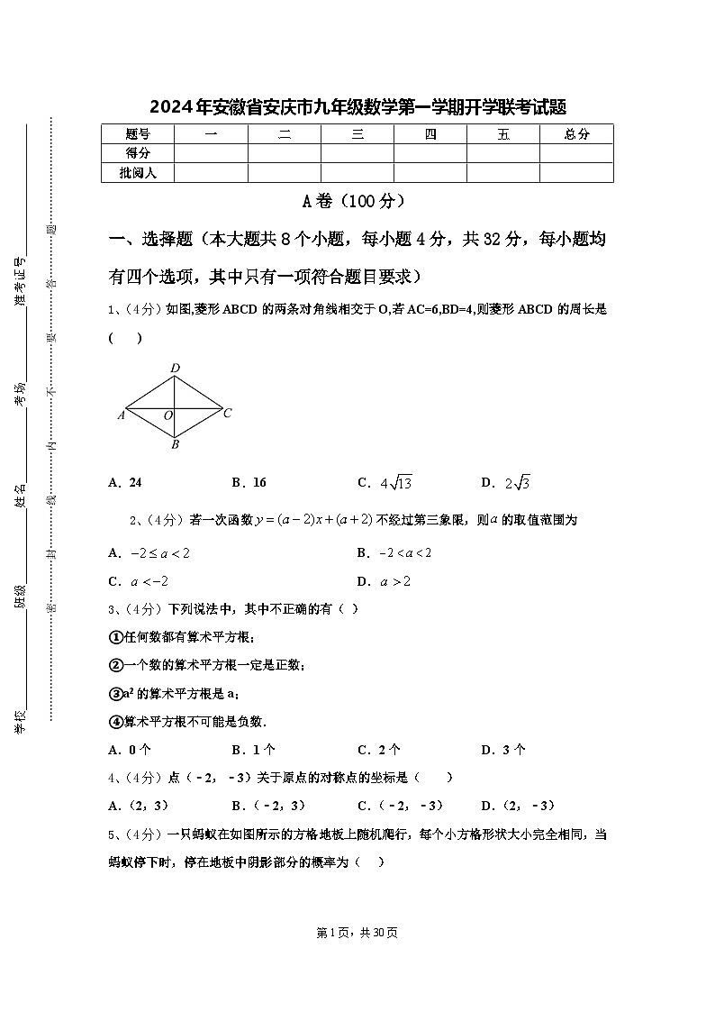 2024年安徽省安庆市九年级数学第一学期开学联考试题【含答案】第1页