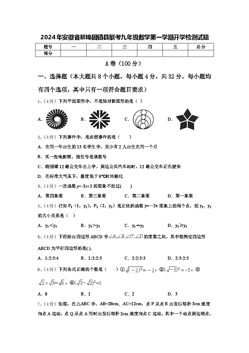2024年安徽省蚌埠固镇县联考九年级数学第一学期开学检测试题【含答案】第1页