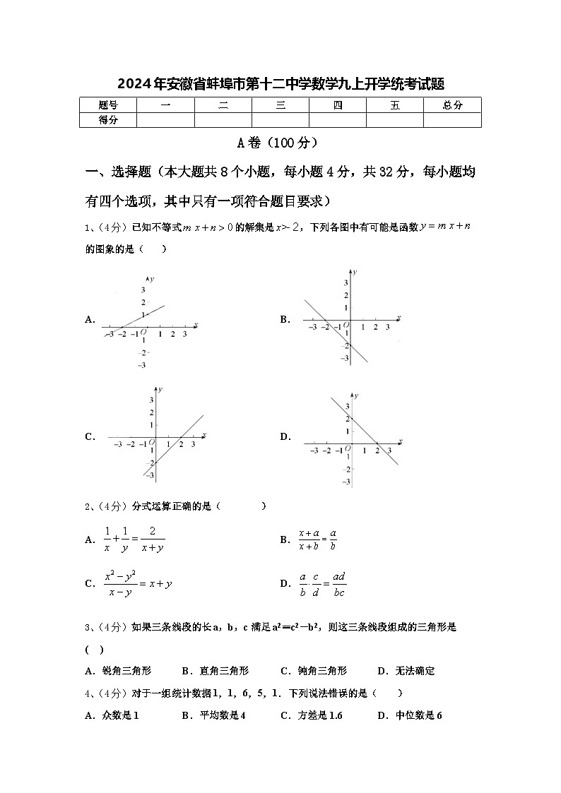2024年安徽省蚌埠市第十二中学数学九上开学统考试题【含答案】第1页