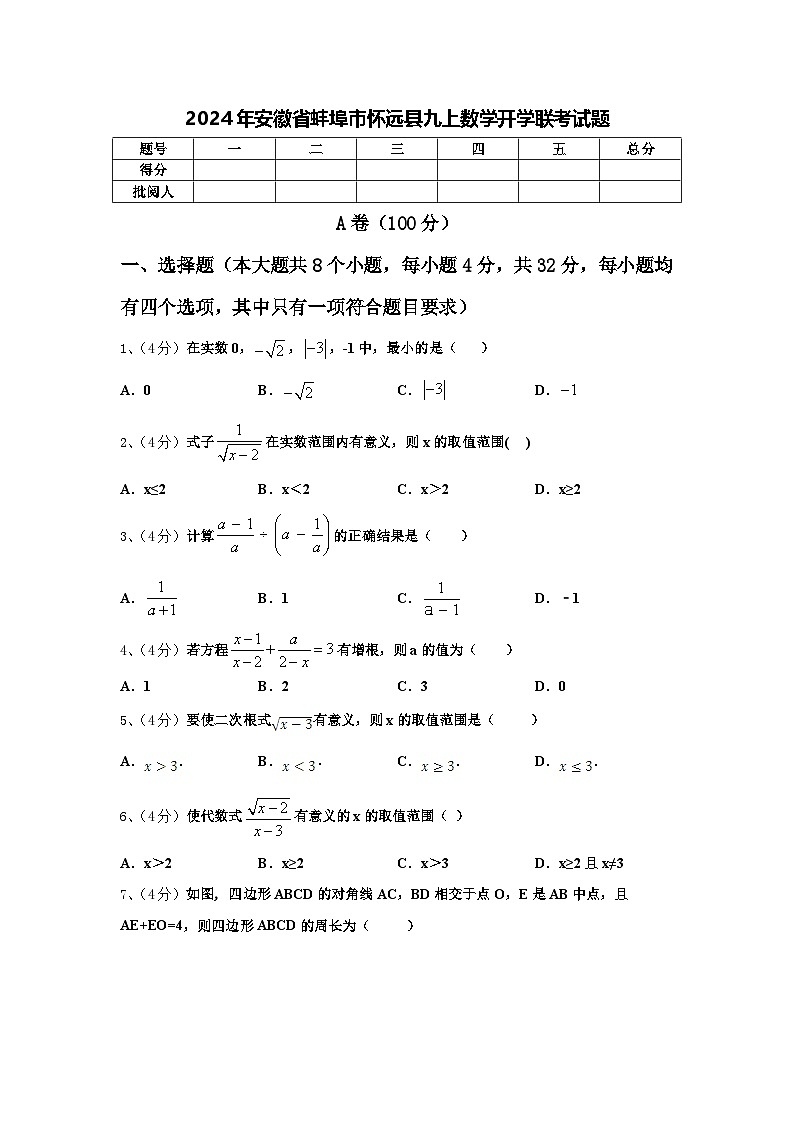 2024年安徽省蚌埠市怀远县九上数学开学联考试题【含答案】第1页
