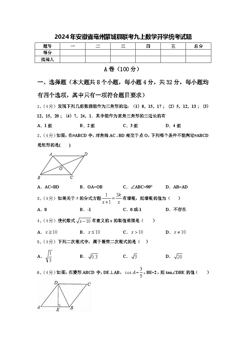 2024年安徽省亳州蒙城县联考九上数学开学统考试题【含答案】第1页