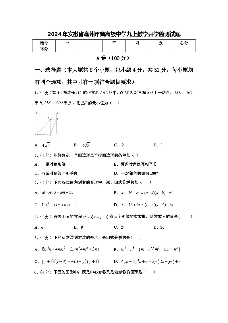 2024年安徽省亳州市黉高级中学九上数学开学监测试题【含答案】第1页