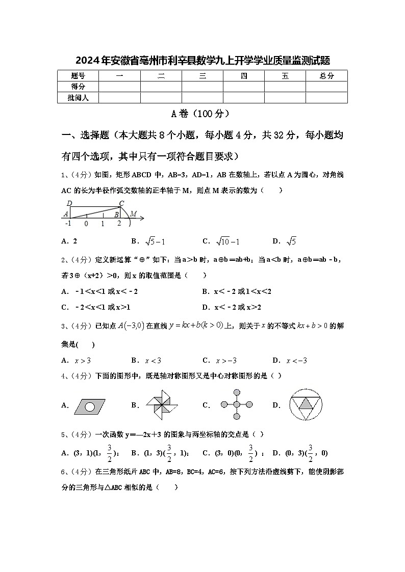 2024年安徽省亳州市利辛县数学九上开学学业质量监测试题【含答案】第1页