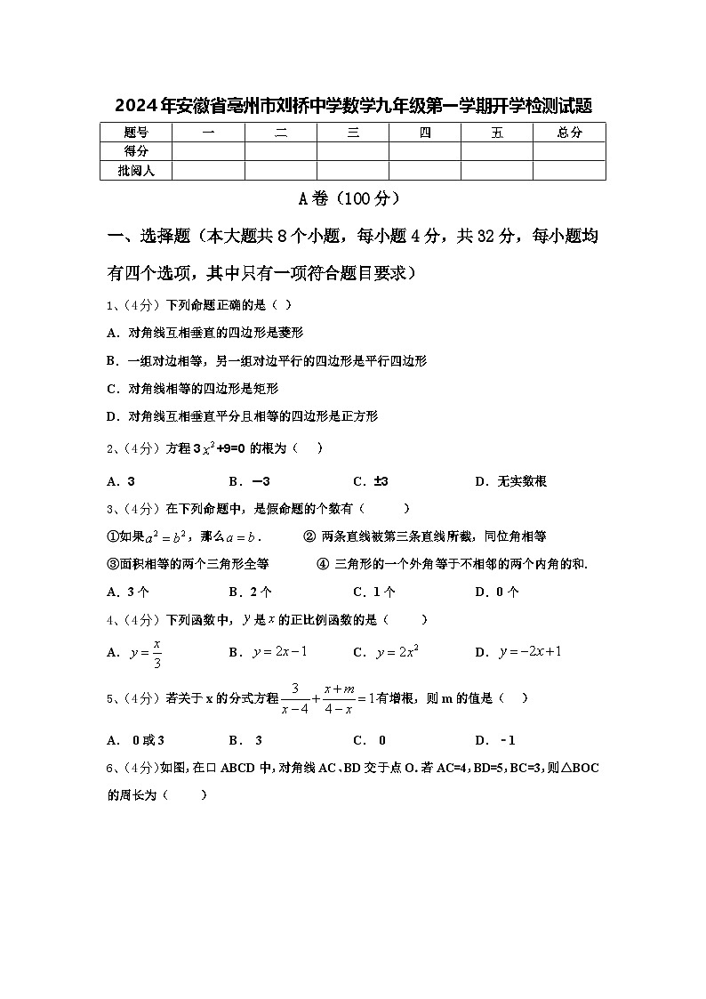 2024年安徽省亳州市刘桥中学数学九年级第一学期开学检测试题【含答案】第1页