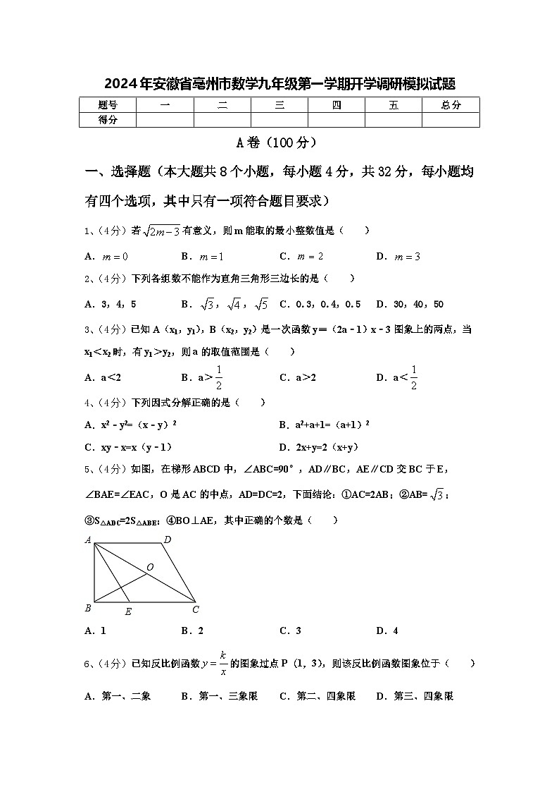 2024年安徽省亳州市数学九年级第一学期开学调研模拟试题【含答案】第1页