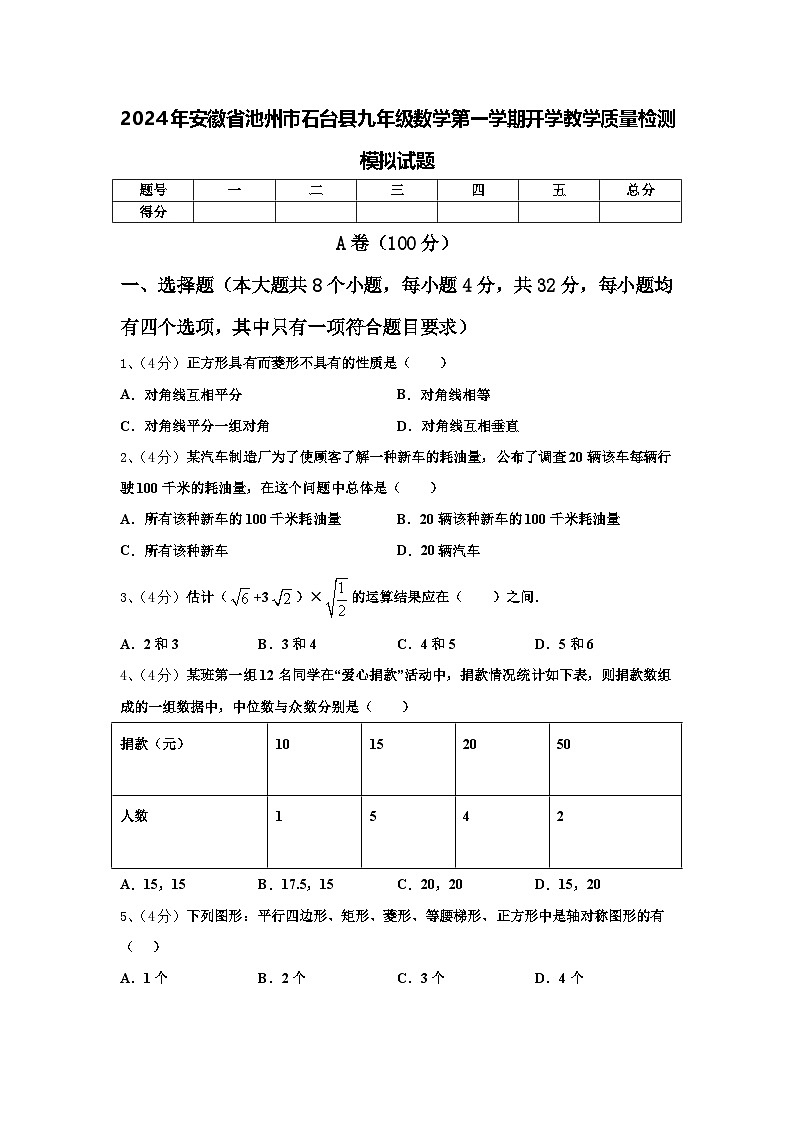 2024年安徽省池州市石台县九年级数学第一学期开学教学质量检测模拟试题【含答案】第1页