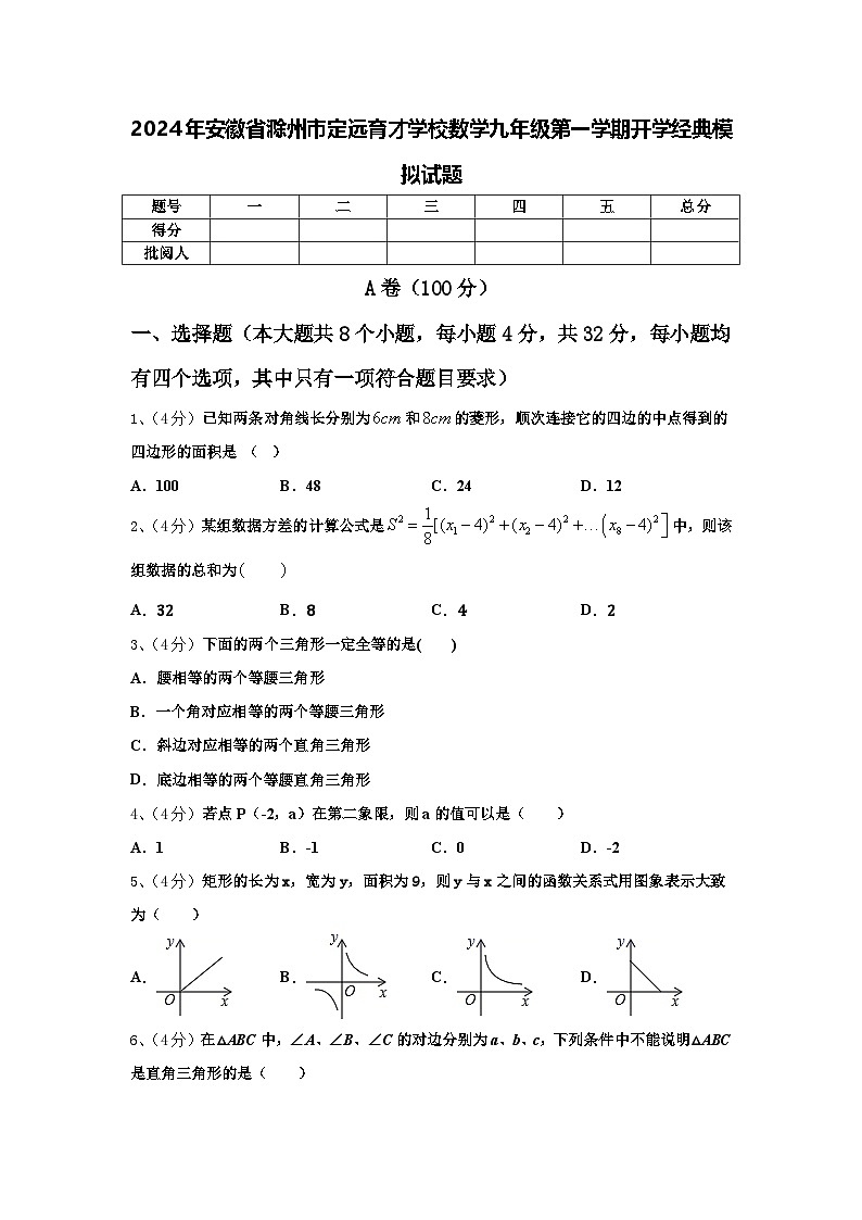 2024年安徽省滁州市定远育才学校数学九年级第一学期开学经典模拟试题【含答案】01