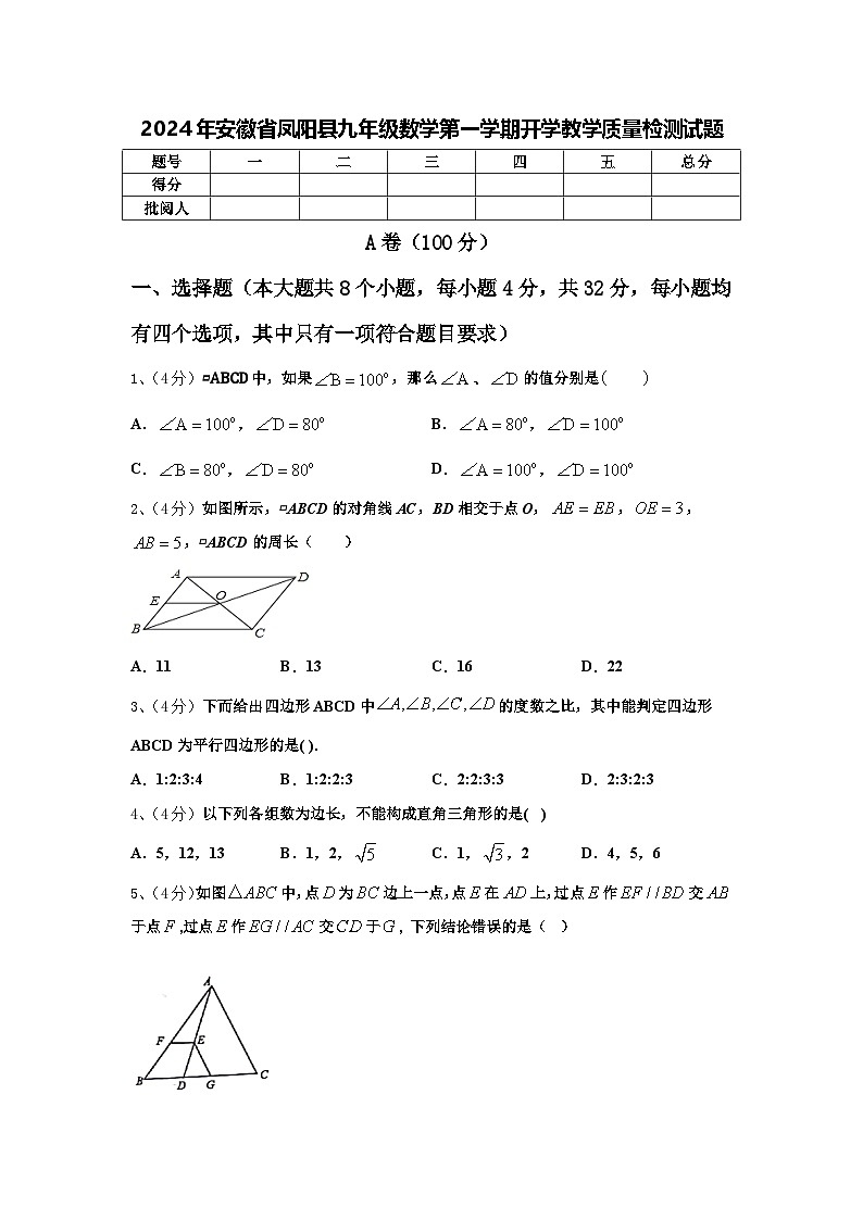 2024年安徽省凤阳县九年级数学第一学期开学教学质量检测试题【含答案】第1页