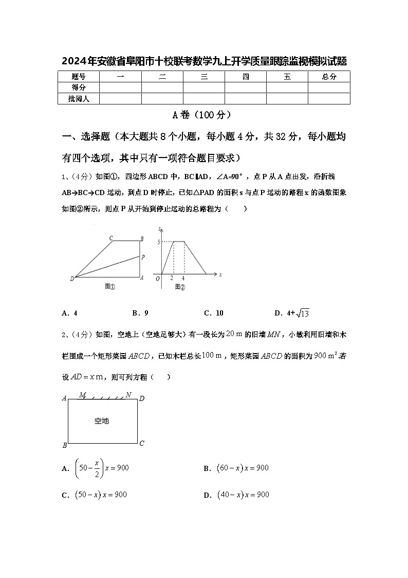 2024年安徽省阜阳市十校联考数学九上开学质量跟踪监视模拟试题【含答案】第1页