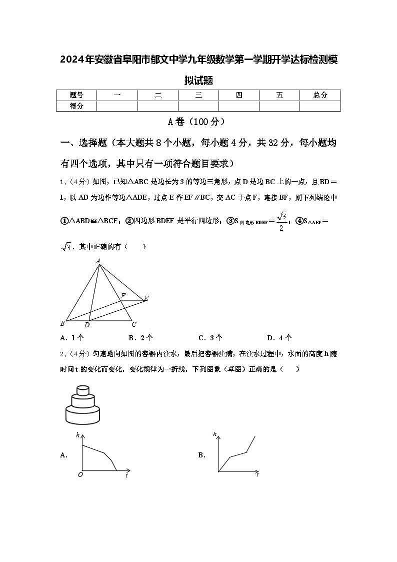 2024年安徽省阜阳市郁文中学九年级数学第一学期开学达标检测模拟试题【含答案】01