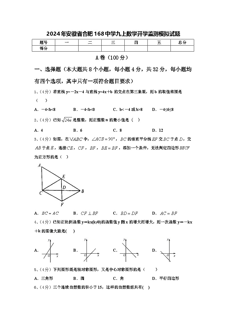 2024年安徽省合肥168中学九上数学开学监测模拟试题【含答案】第1页
