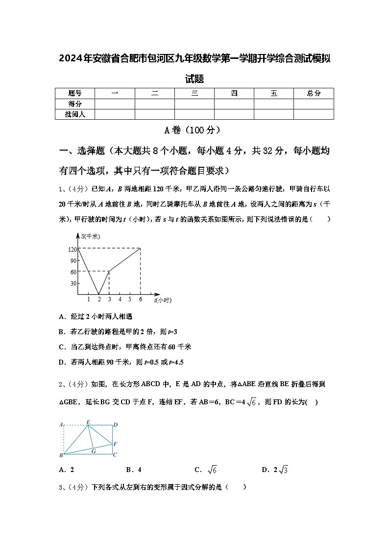 2024年安徽省合肥市包河区九年级数学第一学期开学综合测试模拟试题【含答案】第1页