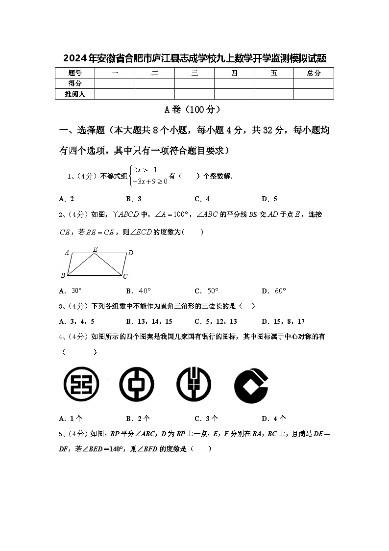 2024年安徽省合肥市庐江县志成学校九上数学开学监测模拟试题【含答案】第1页