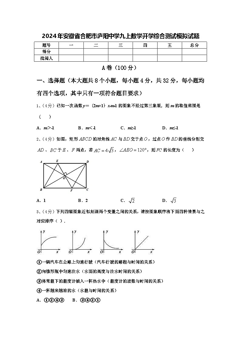 2024年安徽省合肥市庐阳中学九上数学开学综合测试模拟试题【含答案】第1页