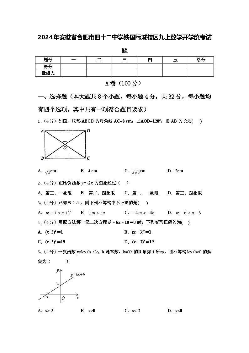 2024年安徽省合肥市四十二中学铁国际城校区九上数学开学统考试题【含答案】01