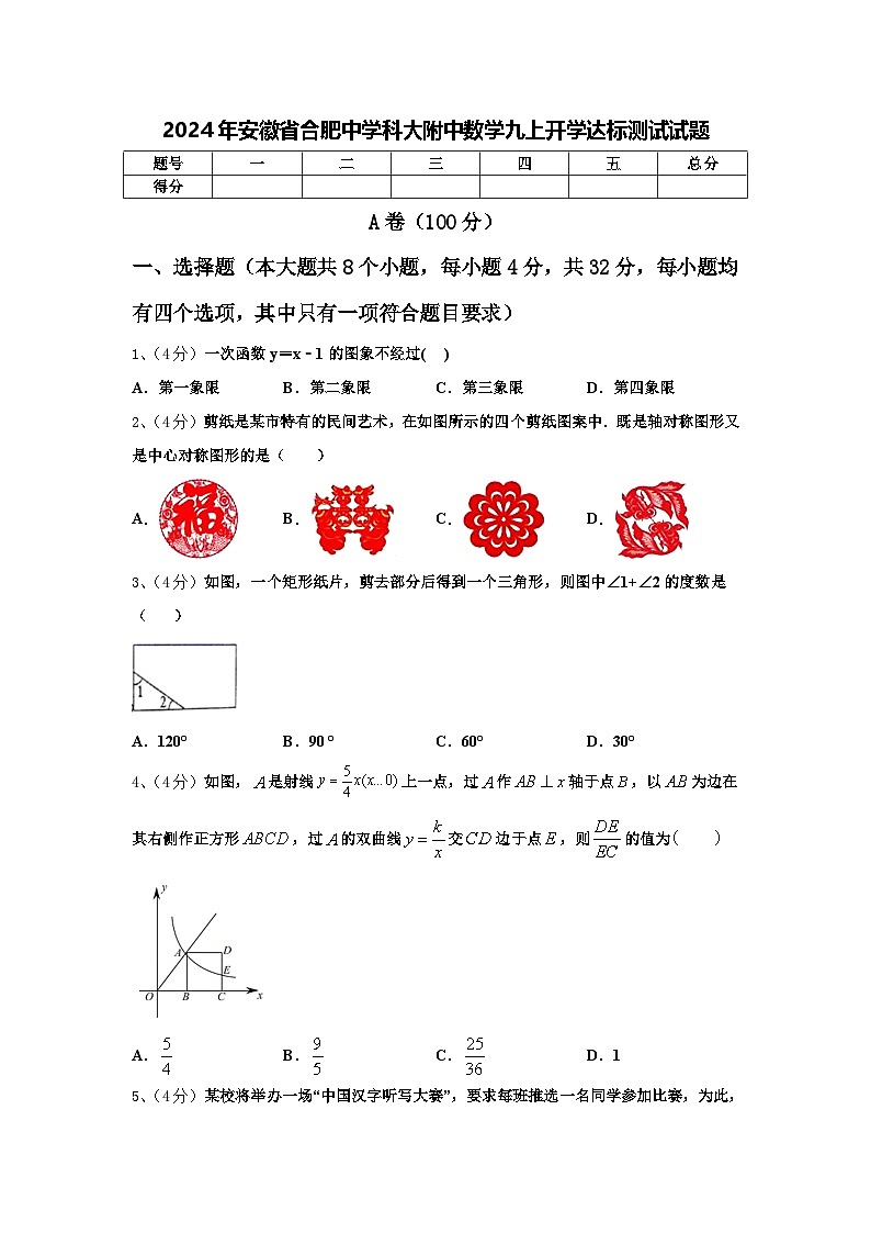 2024年安徽省合肥中学科大附中数学九上开学达标测试试题【含答案】01